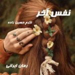 دانلود رمان نفس آخر از اکرم حسین زاده