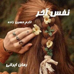 دانلود رمان نفس آخر