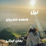 دانلود رمان نیل از فاطمه خاوریان