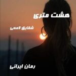 دانلود رمان هشت متری از شقایق لامعی