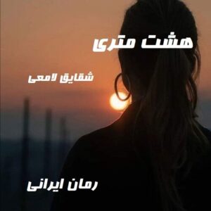 دانلود رمان هشت متری