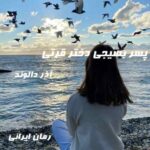 دانلود رمان پسر بسیجی دختر قرتی از آذر دالوند