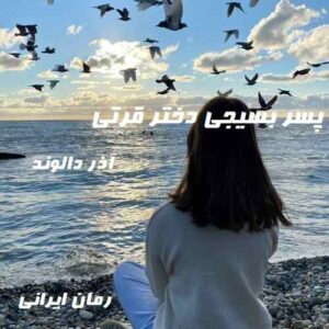 دانلود رمان پسر بسیجی دختر قرتی