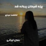 دانلود رمان پیله شیطان پروانه شد از فاطمه عبدی