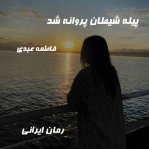 دانلود رمان پیله شیطان پروانه شد