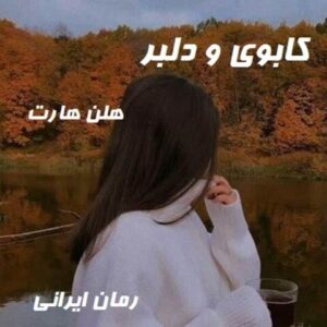 دانلود رمان کابوی و دلبر