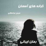 دانلود رمان کرانه های آسمان از مریم عباسقلی
