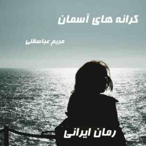 دانلود رمان کرانه های آسمان