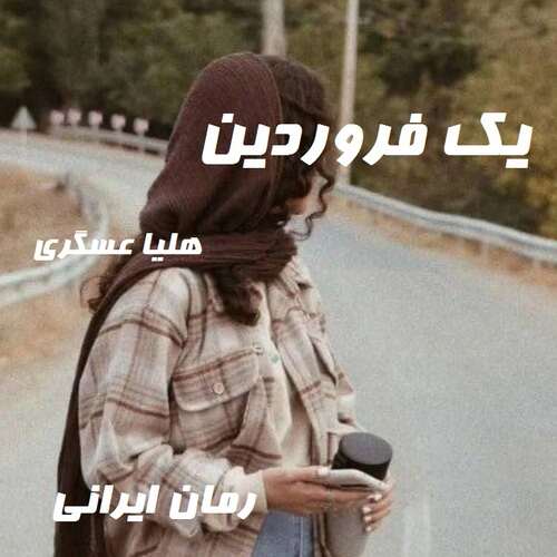 دانلود رمان یک فروردین از هلیا عسگری