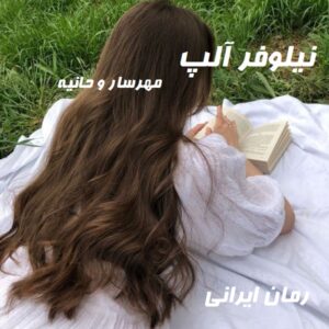 دانلود رمان نیلوفر آلپ