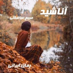 دانلود رمان آناشید