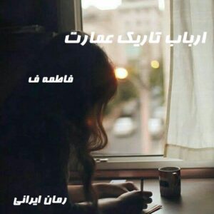 دانلود رمان ارباب تاریک عمارت