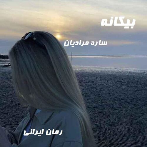 دانلود رمان بیگانه از ساره مرادیان