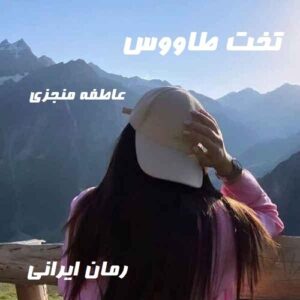 دانلود رمان تخت طاووس