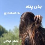 دانلود رمان جان پناه از ندا اسکندری