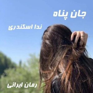 دانلود رمان جان پناه