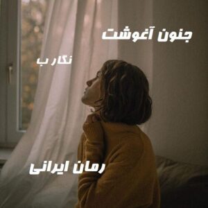 دانلود رمان جنون آغوشت