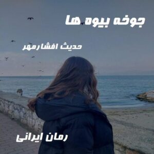 دانلود رمان جوخه بیوه ها