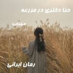 دانلود رمان حنا دختری در مزرعه از مهتاب