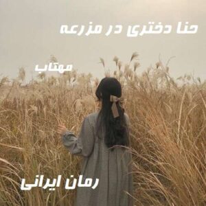 دانلود رمان حنا دختری در مزرعه