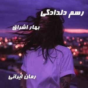 دانلود رمان رسم دلدادگی