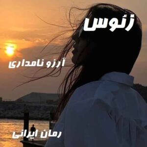 دانلود رمان زئوس