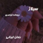 دانلود رمان سیلاژ از ریحانه کیامری