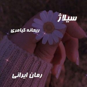 دانلود رمان سیلاژ