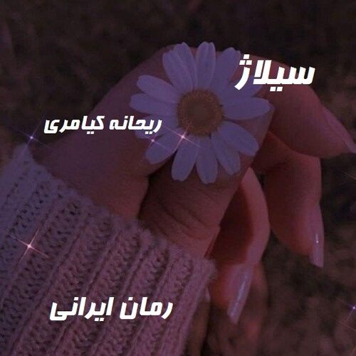 دانلود رمان سیلاژ از ریحانه کیامری