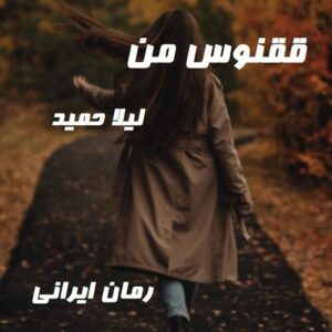 دانلود رمان ققنوس من