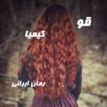 دانلود رمان قو از کیمیا