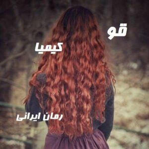 دانلود رمان قو