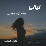 دانلود رمان لیالی از هاله نژاد صاحبی