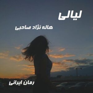 دانلود رمان لیالی