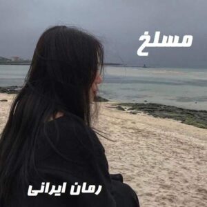 دانلود رمان مسلخ