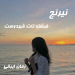 دانلود رمان نیرنج از فرشته تات شهدوست