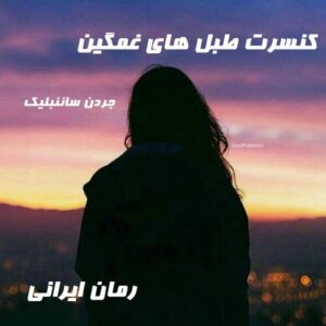 دانلود رمان کنسرت طبل های غمگین