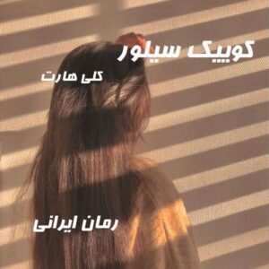 دانلود رمان کوییک سیلور