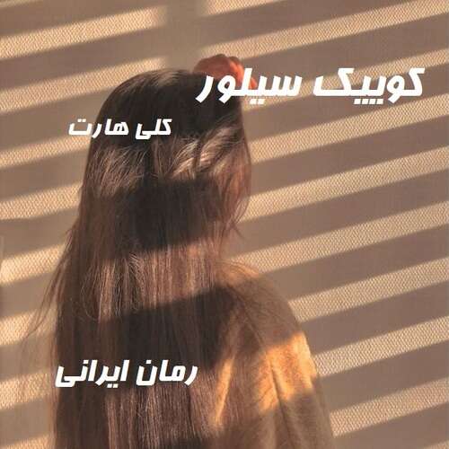 دانلود رمان کوییک سیلور از کلی هارت