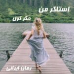 دانلود رمان استاکر من از جگر کول