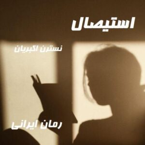 دانلود رمان استیصال از نسترن اکبریان