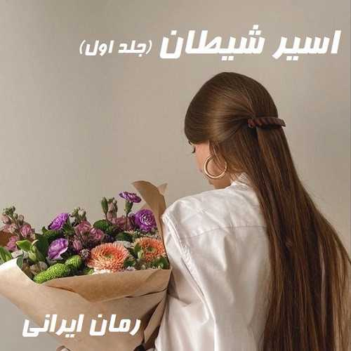 دانلود رمان اسیر شیطان جلد اول