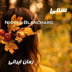 دانلود رمان سمی