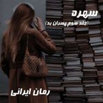 دانلود رمان سهره جلد سوم پسران بد از شادی احمدی