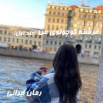 دانلود رمان فرشته کوچولوی من جلد اول از rose