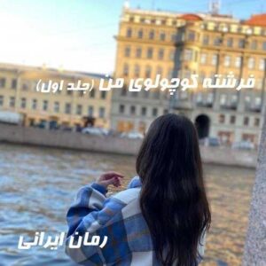 دانلود رمان فرشته کوچولوی من جلد اول