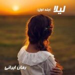 دانلود رمان لیلا جلد اول از AZI_H10