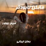 دانلود رمان مانکن نابودگر از مریم بهاور