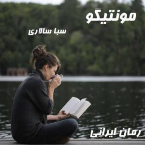 دانلود رمان مونتیگو