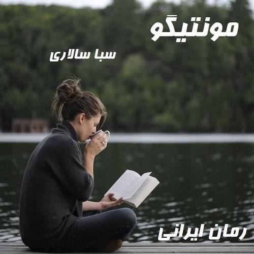 دانلود رمان مونتیگو از سبا سالاری